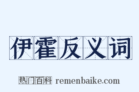 伊霍反义词是什么意思的图片